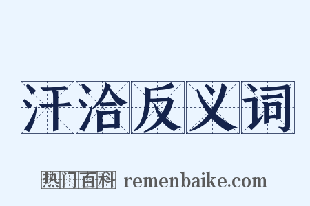 汗洽反义词是什么意思的图片